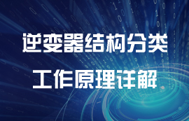 逆變器結構分類和工作原理詳解