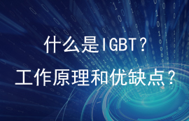 一文讀懂IGBT的結構用途、優(yōu)缺點和工作原理