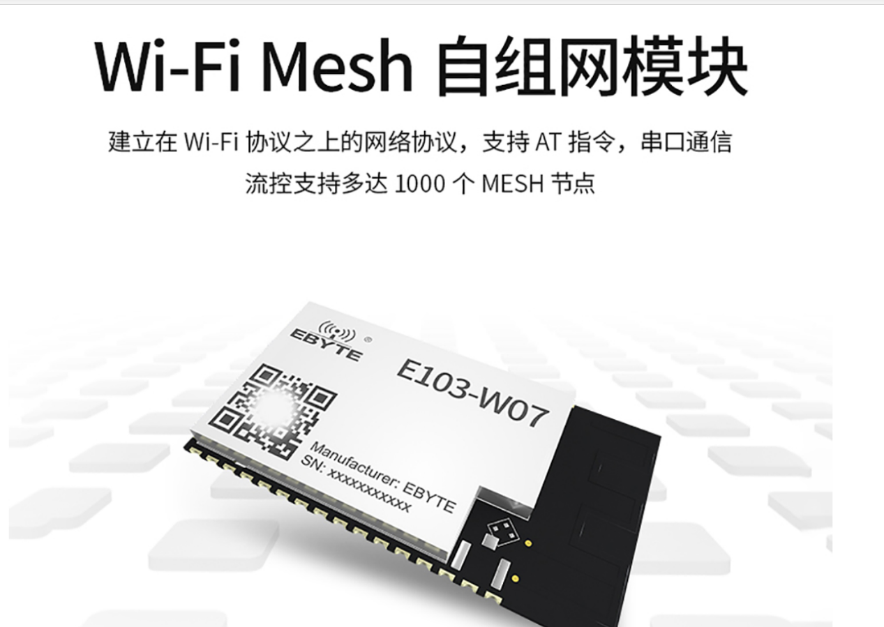 WiFi mesh自組網(wǎng)模塊
