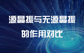 無線模塊中有源晶振與無源晶振詳細(xì)介紹