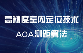 高精度室內(nèi)定位無線技術(shù)—AOA測距算法