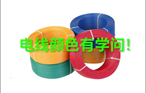【科普視頻】電線顏色有學問！電線應該怎么選？