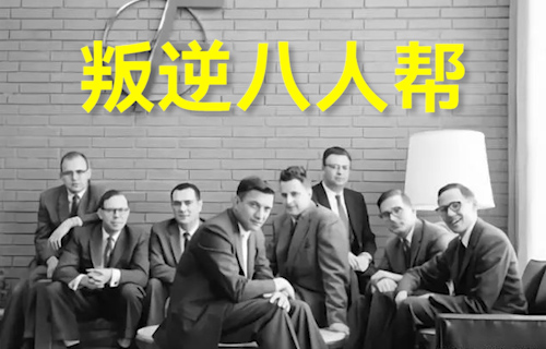 【科普視頻】硅谷傳奇的代名詞-叛逆八人幫