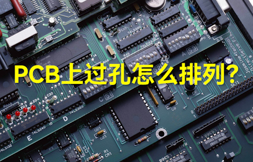 【科普視頻】PCB上過孔怎么排列？