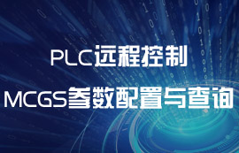 數(shù)傳電臺(tái)實(shí)現(xiàn)PLC遠(yuǎn)程控制中MCGS參數(shù)配置與查詢