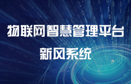 物聯(lián)網(wǎng)智慧管理平臺之新風(fēng)系統(tǒng)