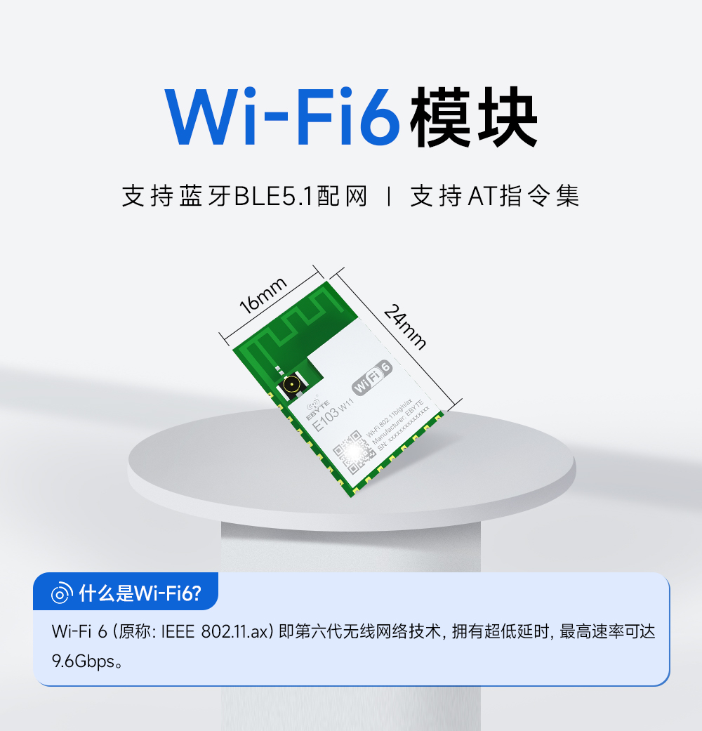 wifi 6無線模塊