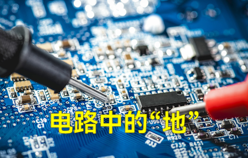 電路中的“地”