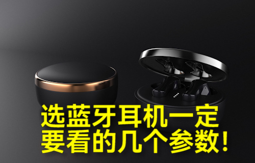 【科普視頻】選藍牙耳機一定要看的幾個參數(shù)