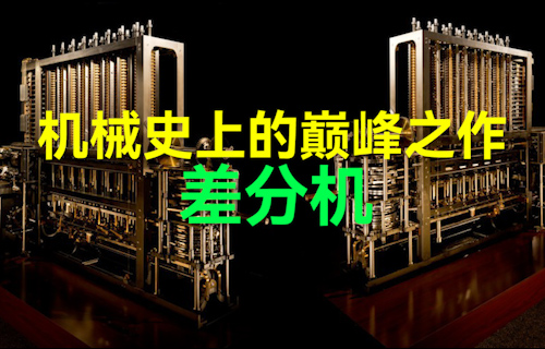 【科普視頻】機械史上的巔峰之作 — 差分機