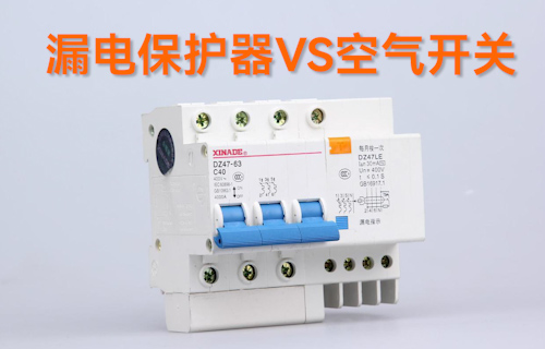 【科普視頻】漏電保護器VS空氣開關(guān)