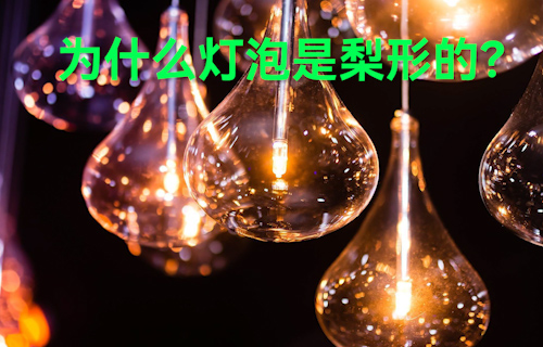 【科普視頻】為什么燈泡是梨形的？