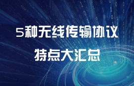 5種常見(jiàn)無(wú)線傳輸協(xié)議特點(diǎn)匯總