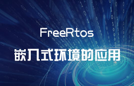 FreeRtos于嵌入式環(huán)境的應(yīng)用