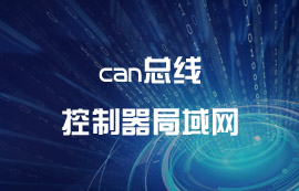 can總線控制器局域網(wǎng)串行通信協(xié)議詳解