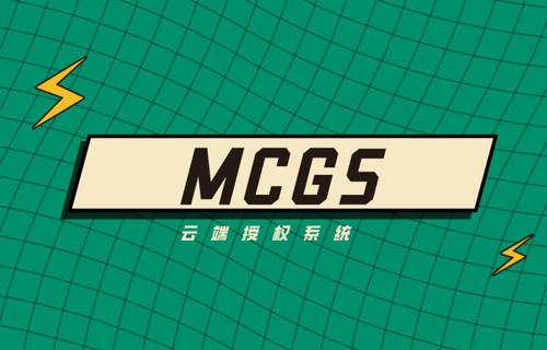 MCGS云端授權系統(tǒng)設計