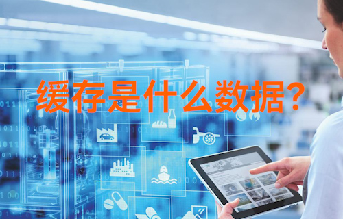【科普視頻】軟件清除的緩存都是些什么數(shù)據(jù)？