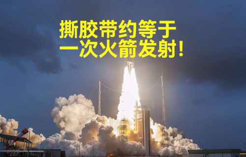 【科普視頻】撕膠帶約等于一次火箭發(fā)射！