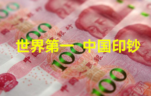 【科普視頻】世界第一，中國印鈔