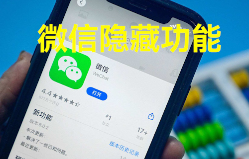 【科普視頻】微信隱藏功能