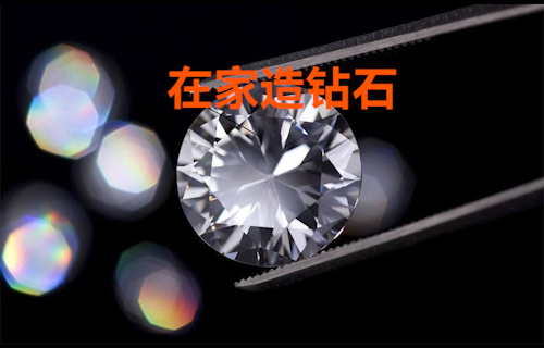 【科普視頻】手把手教你在家造鉆石