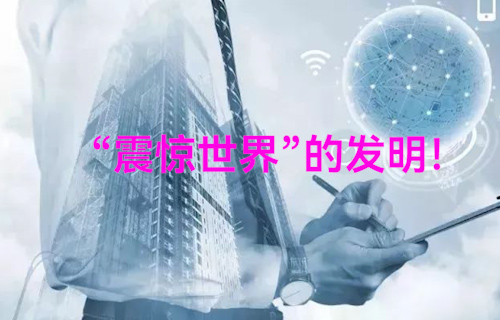 【科普視頻】難以想象這竟是十三年前“震驚世界”的發(fā)明！