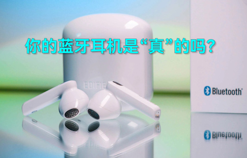 【科普視頻】你的藍(lán)牙耳機(jī)是“真”的嗎？