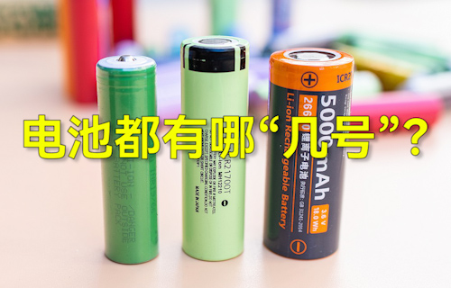 【科普視頻】常見(jiàn)干電池都有哪“幾號(hào)”？