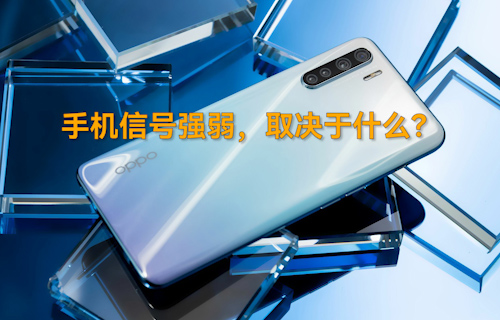 【科普視頻】手機(jī)信號(hào)強(qiáng)弱，取決于什么？