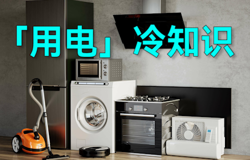 【科普視頻】這些「用電」的冷知識(shí)，超有用！