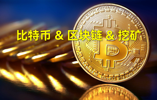 【科普視頻】一分鐘了解比特、區(qū)塊鏈、挖礦含義