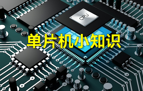 【科普視頻】學(xué)習(xí)單片機(jī)必須要知道的字節(jié)小知識
