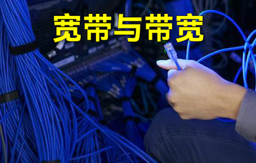 【科普視頻】一文簡單了解寬帶與帶寬！
