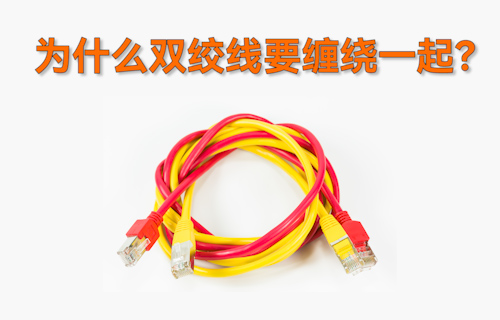 【科普視頻】為什么雙絞線要把兩根導(dǎo)線纏繞在一起？