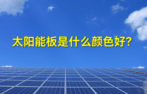 【科普視頻】太陽能板什么顏色好？