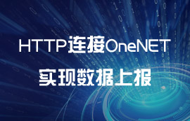 【教程】利用HTTP連接OneNET實現(xiàn)數(shù)據(jù)上報案例