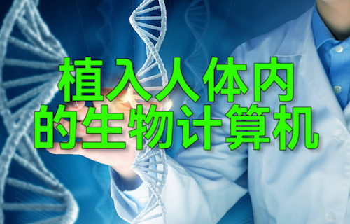 【科普視頻】植入人體內(nèi)的生物計算機(jī)