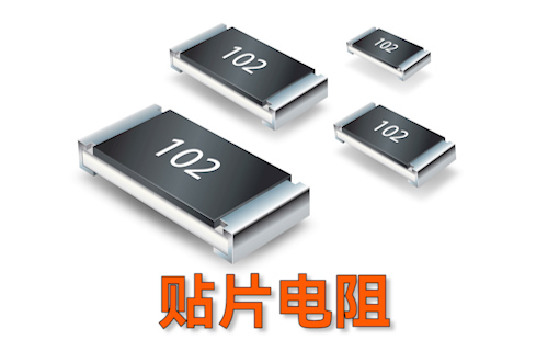 【科普視頻】貼片電阻上的數(shù)字含義，你都清楚嗎？