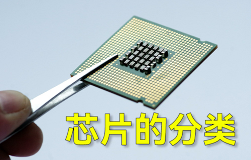 【科普視頻】芯片的分類