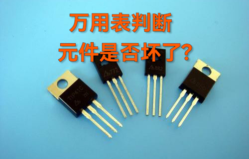 【科普視頻】如何用萬用表判斷元件是否壞了?
