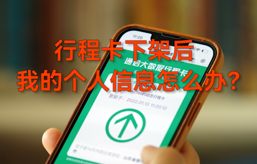 【科普視頻】行程卡下架后，我的個(gè)人信息怎么辦？
