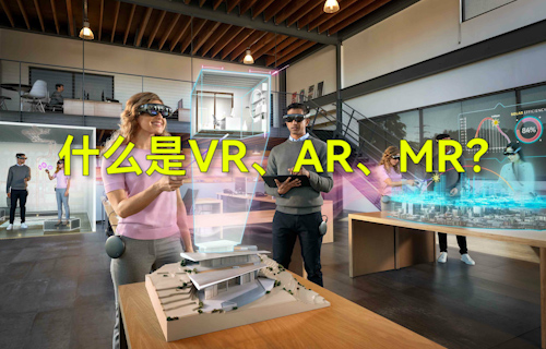 【科普視頻】什么是VR、AR、MR？