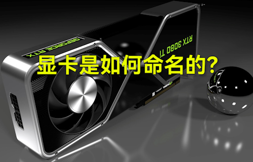 【科普視頻】顯卡是如何命名的？