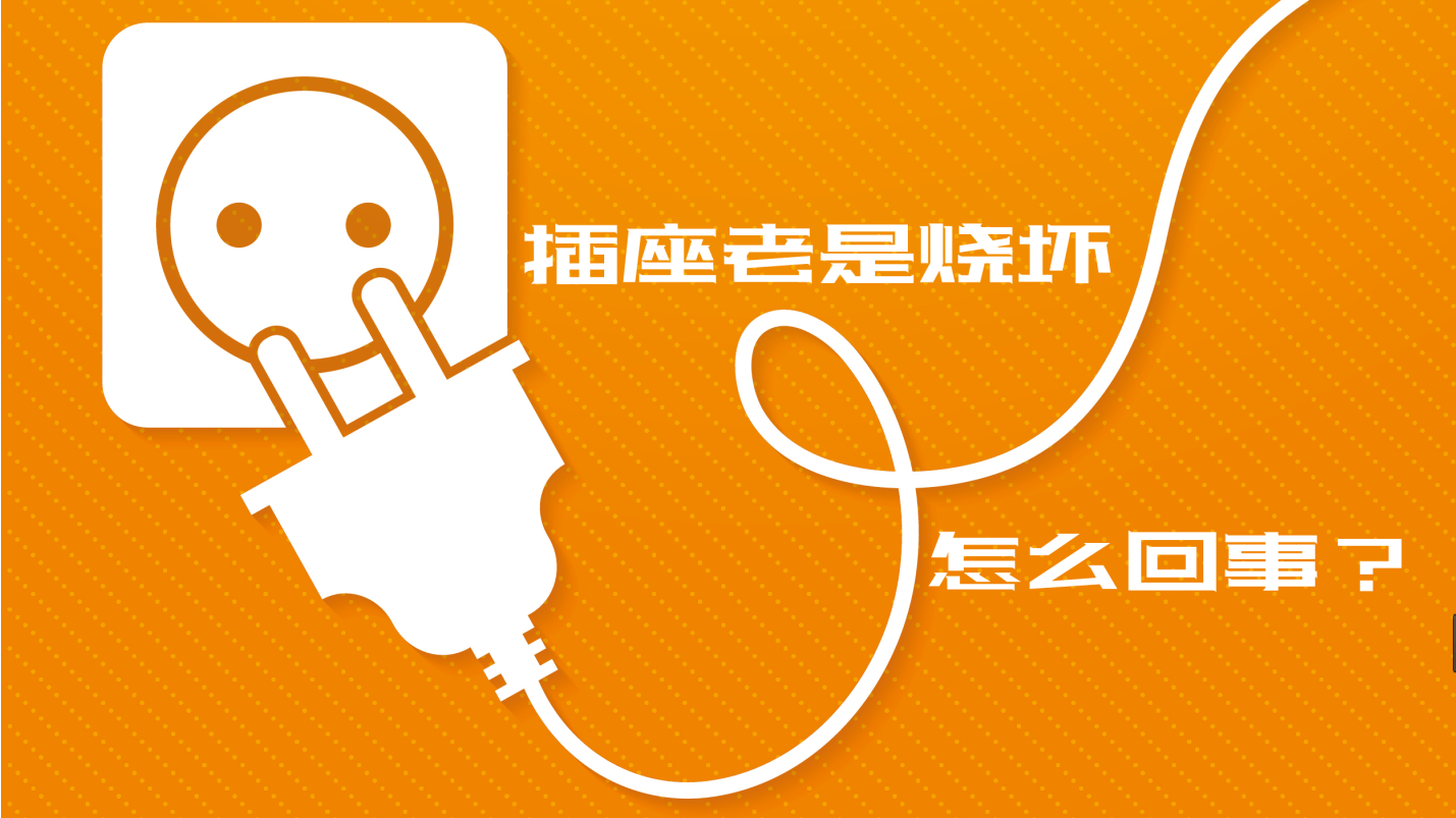 【科普視頻】插座老是燒壞，到底是怎么回事？