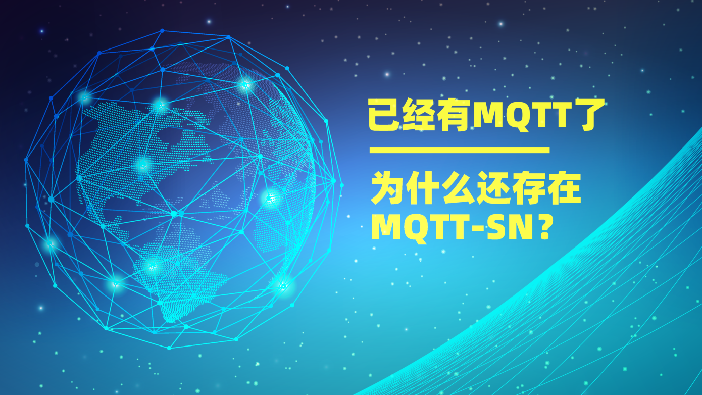 已經(jīng)有MQTT協(xié)議了，為什么還存在MQTT-SN？