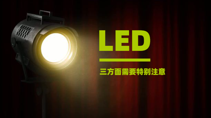 電源模塊LED智能燈控，三方面需要特別注意
