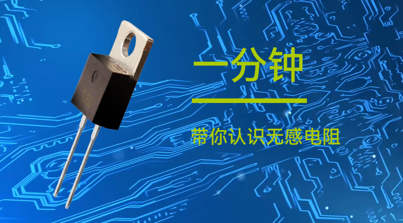 億佰特一分鐘帶你認(rèn)識(shí)物聯(lián)網(wǎng)應(yīng)用無感電阻