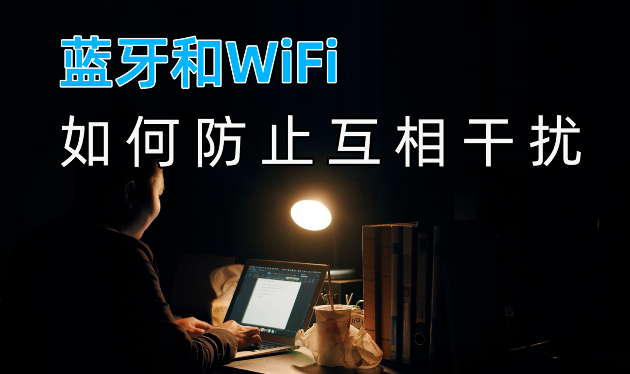 藍(lán)牙模塊和Wifi無線數(shù)據(jù)傳輸之間如何防止互相干擾？