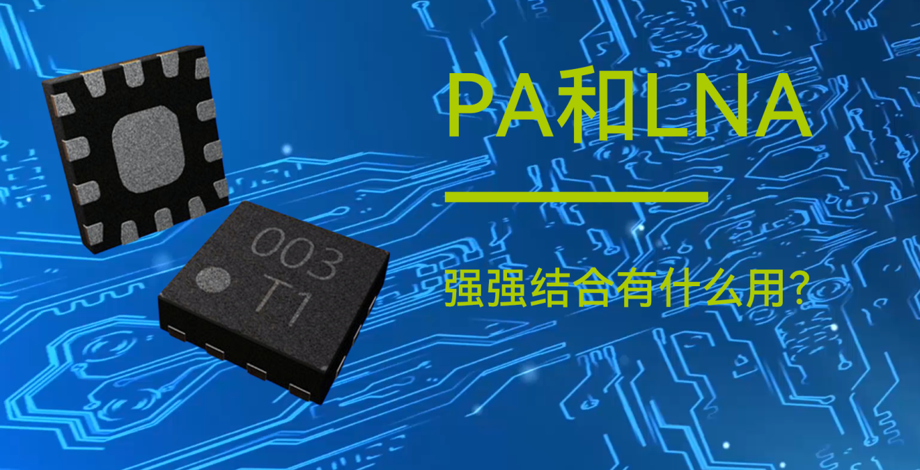 億佰特物聯(lián)網(wǎng)小知識(shí)分享：PA和LNA是什么？有什么用？