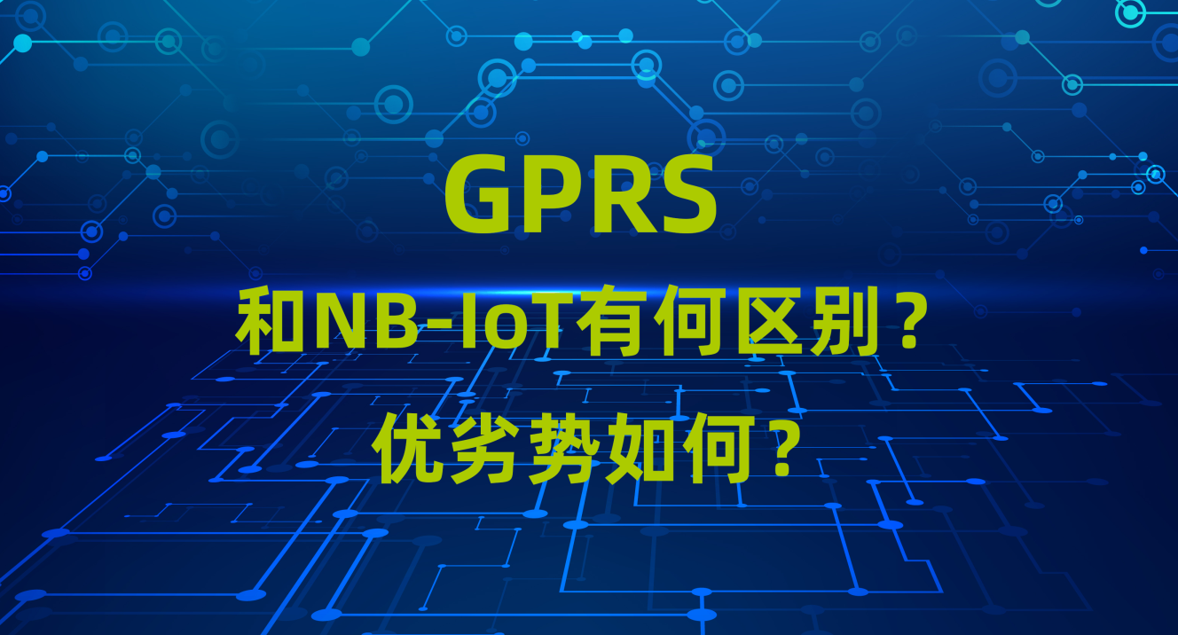 GPRS模塊和NB-iot模塊的區(qū)別和優(yōu)劣勢對比